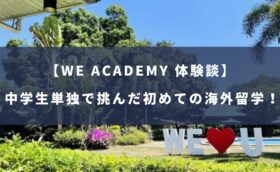 WE ACADEMY【中学生単独】で挑戦した初めてのフィリピン留学