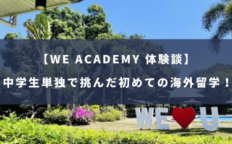 WE ACADEMY【中学生単独】で挑戦した初めてのフィリピン留学