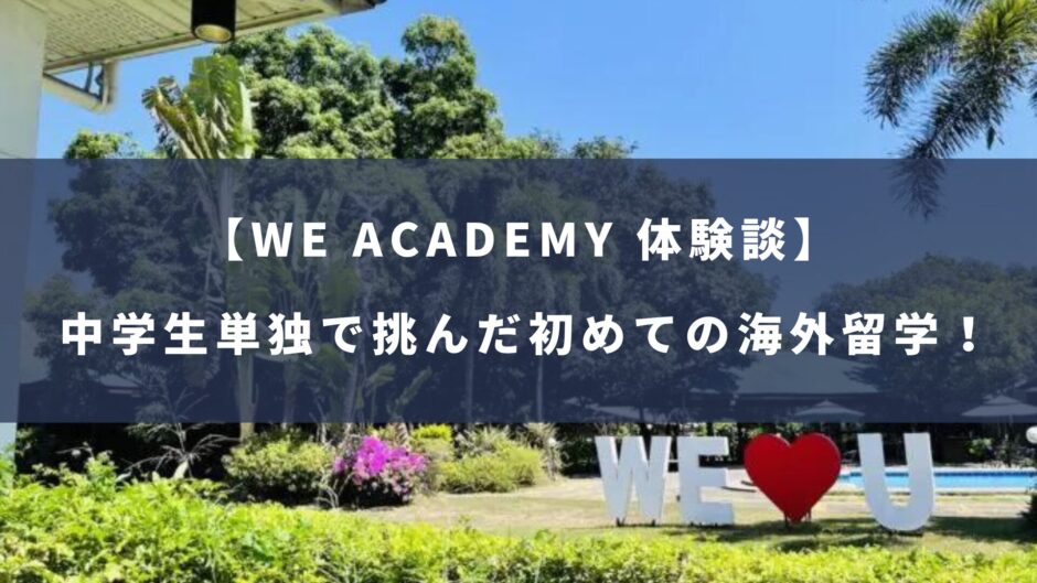 WE ACADEMY【中学生単独】で挑戦した初めてのフィリピン留学