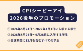 CPI｜2026年後半プロモーションのご案内