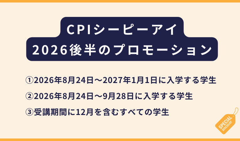 CPI｜2026年後半プロモーションのご案内