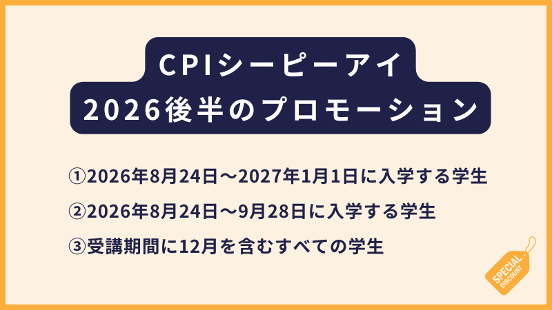 CPI｜2026年後半プロモーションのご案内