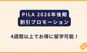 PILA【2026下半期プロモーション】