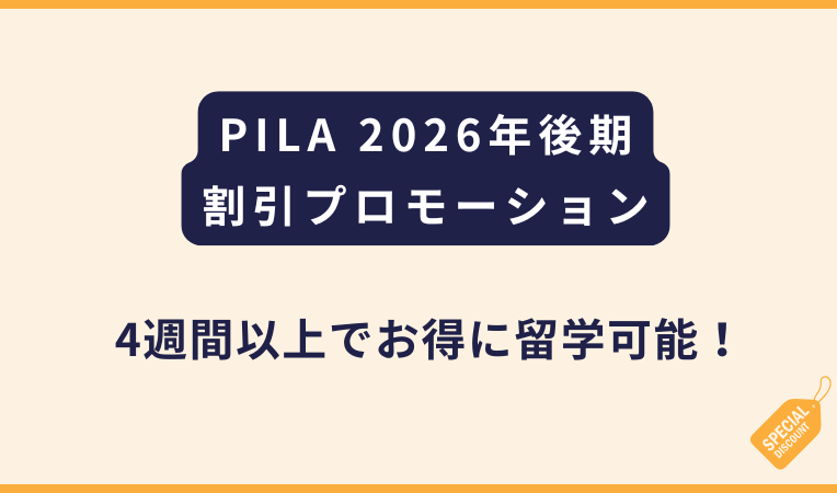 PILA【2026下半期プロモーション】