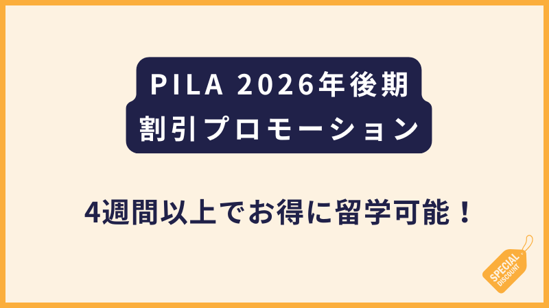 PILA【2026下半期プロモーション】