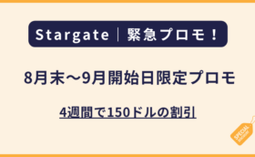 Stargate｜8月下旬〜9月開始日限定プロモのご案内
