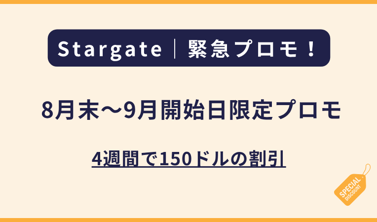 Stargate｜8月下旬〜9月開始日限定プロモのご案内