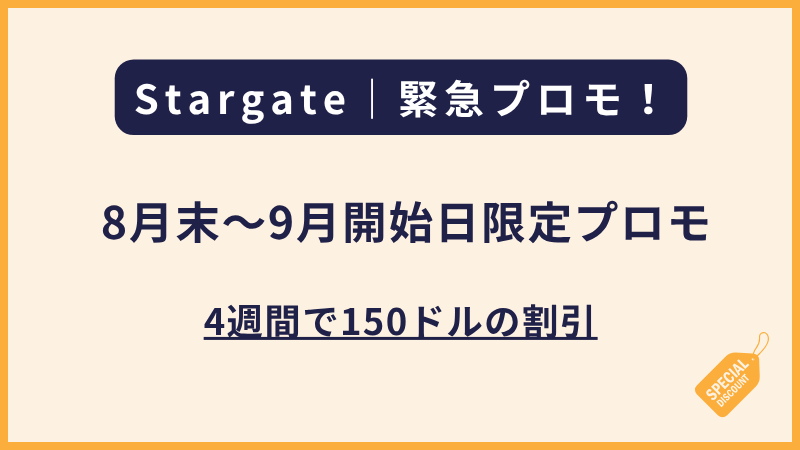 Stargate｜8月下旬〜9月開始日限定プロモのご案内
