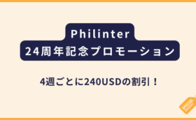 Philinter｜24周年記念プロモーション【4週で240USD割引】