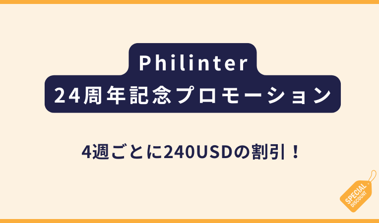 Philinter｜24周年記念プロモーション【4週で240USD割引】