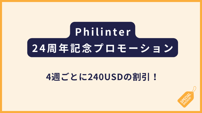 Philinter｜24周年記念プロモーション【4週で240USD割引】