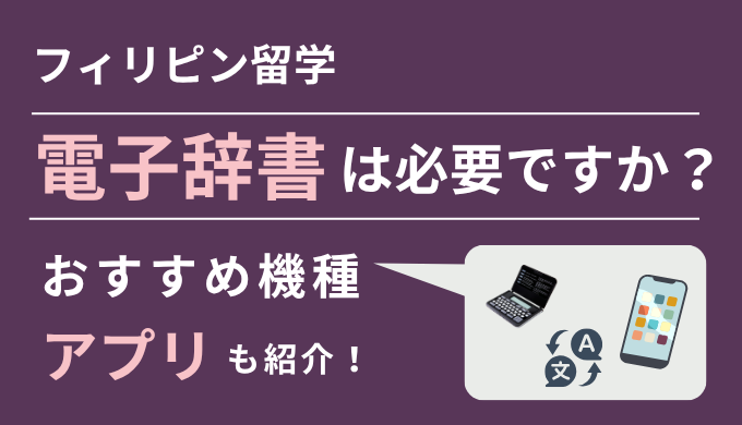 フィリピン留学に電子辞書は必要？辞書アプリとの違いや選び方・おすすめ機種を解説！