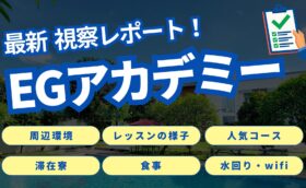 EGアカデミー視察レポート