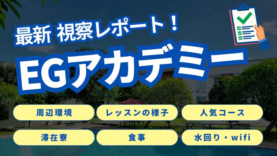 EGアカデミー視察レポート