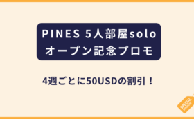PINES｜5人部屋soloオープン記念プロモ