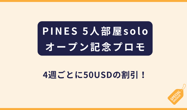 PINES｜5人部屋soloオープン記念プロモ
