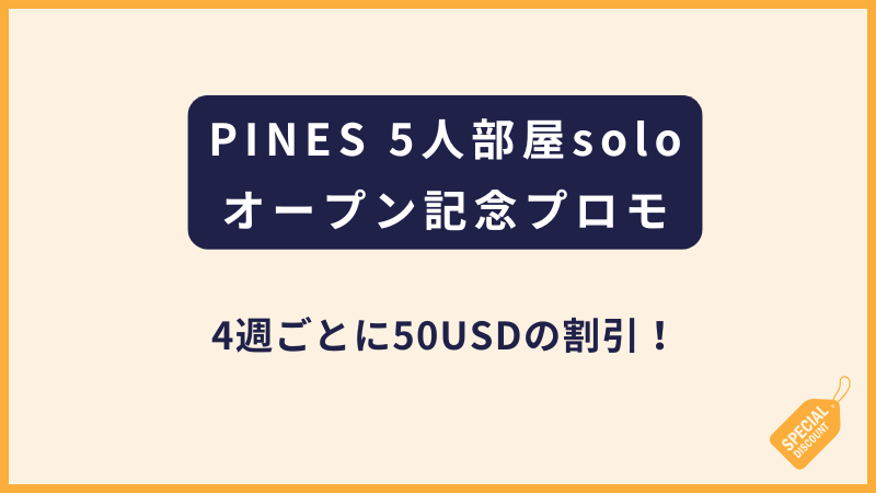 PINES｜5人部屋soloオープン記念プロモ