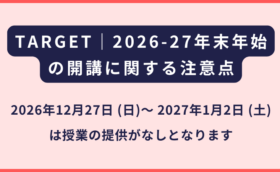 TARGET｜2026-2027年末年始の開講に関する注意点