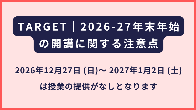 TARGET｜2026-2027年末年始の開講に関する注意点