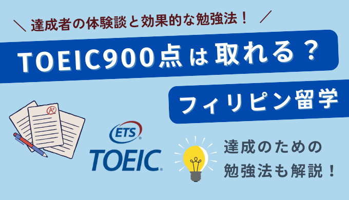 フィリピン留学でTOEIC900点は取れる？達成者の体験談と効果的な勉強法を解説！
