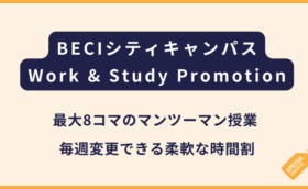 BECIシティキャンパス｜Work & Study Promotion