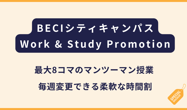 BECIシティキャンパス｜Work & Study Promotion
