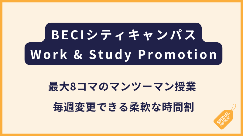 BECIシティキャンパス｜Work & Study Promotion