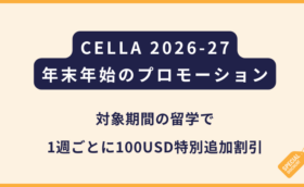 CELLA｜年末年始特別プロモーション2026-27