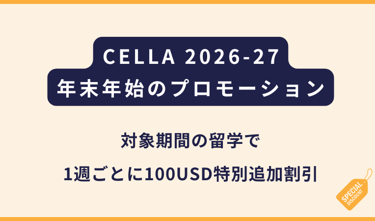 CELLA｜年末年始特別プロモーション2026-27