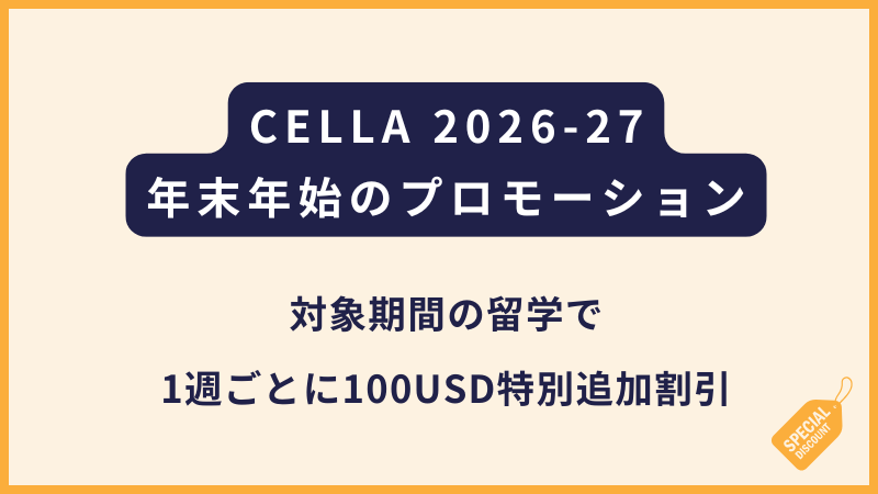 CELLA｜年末年始特別プロモーション2026-27
