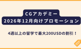 CGアカデミー｜2026年12月 特別プロモーション
