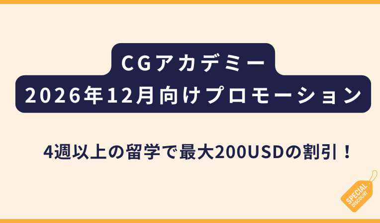 CGアカデミー｜2026年12月 特別プロモーション