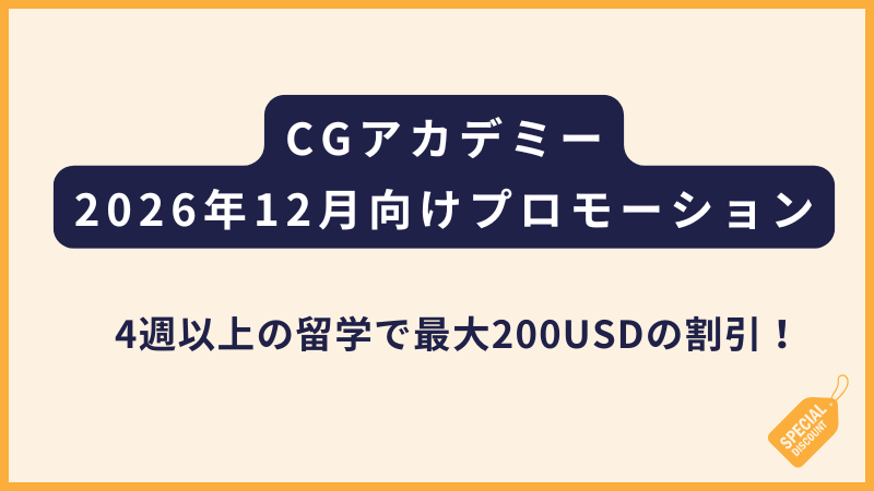 CGアカデミー｜2026年12月 特別プロモーション