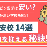 【2026年最新】フィリピン・セブ島留学は安いのか？｜格安な学校・費用を抑える方法も解説
