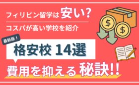 【2026年最新】フィリピン・セブ島留学は安いのか？｜格安な学校・費用を抑える方法も解説