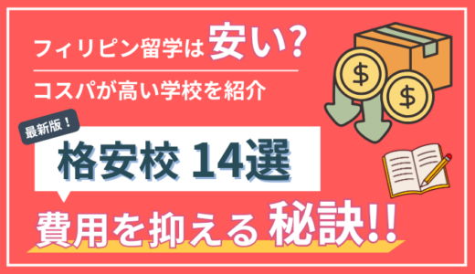 【2026年最新】フィリピン・セブ島留学は安いのか？｜格安な学校・費用を抑える方法も解説