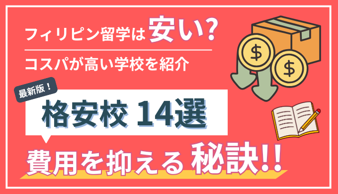 【2026年最新】フィリピン・セブ島留学は安いのか？｜格安な学校・費用を抑える方法も解説