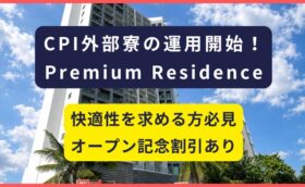 CPI｜プレミアム外部寮（Rresience）の運用開始のお知らせ