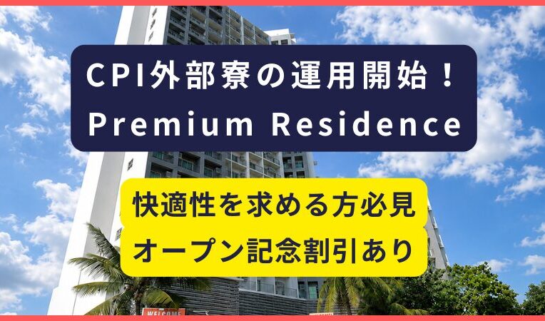 CPI｜プレミアム外部寮（Rresience）の運用開始のお知らせ