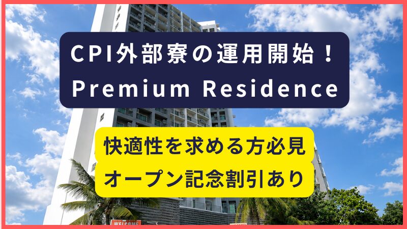 CPI｜プレミアム外部寮（Rresience）の運用開始のお知らせ