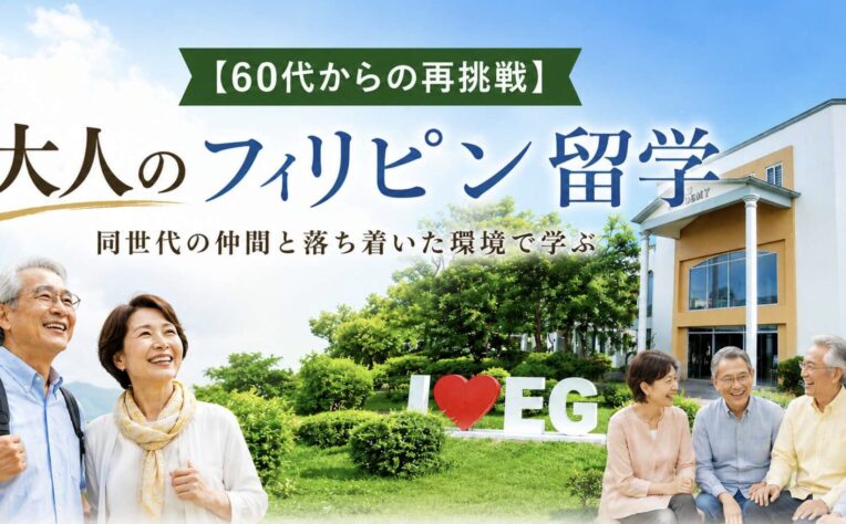 EGアカデミー｜秋のシニアプログラム開催について