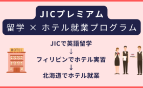 JICプレミアム｜英語学習 × ホテル就業プログラム