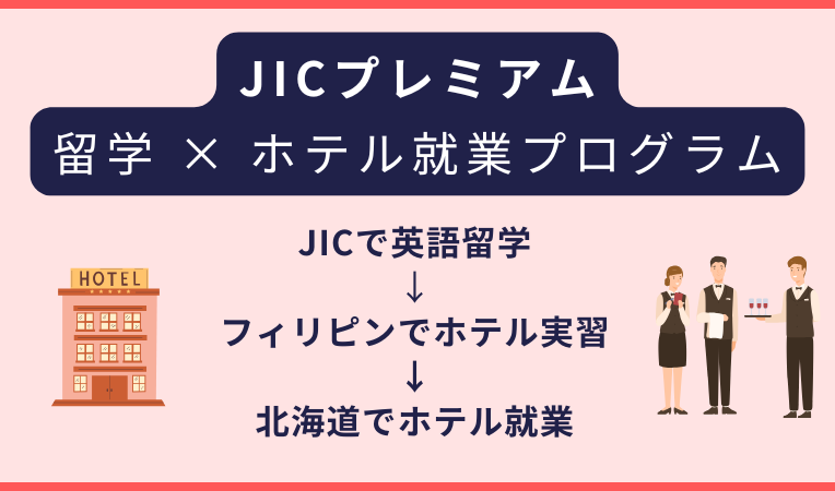 JICプレミアム｜英語学習 × ホテル就業プログラム