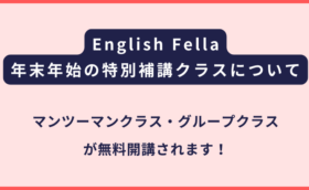 English Fella｜年末年始の特別補講クラスの開講について