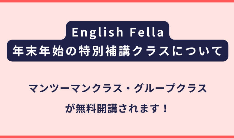 English Fella｜年末年始の特別補講クラスの開講について
