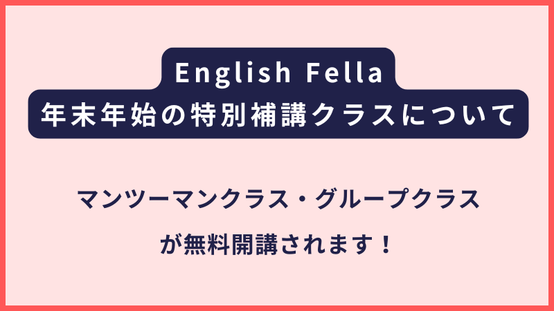 English Fella｜年末年始の特別補講クラスの開講について