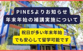 PINES｜2026年末年始に留学される方向けの補講について
