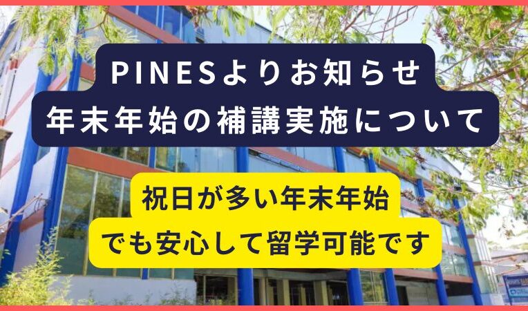 PINES｜2026年末年始に留学される方向けの補講について