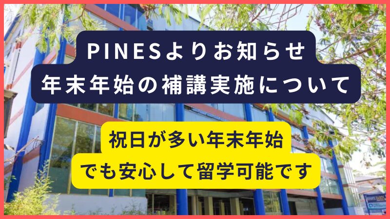 PINES｜2026年末年始に留学される方向けの補講について