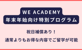 WE ACADEMY｜2026年末年始の特別プログラムについて
